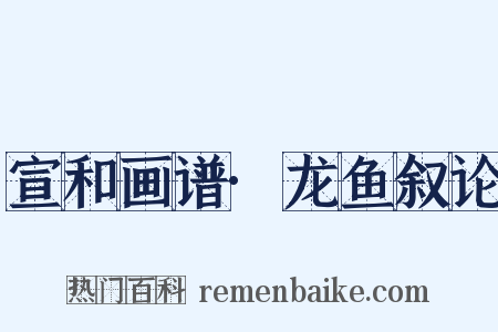 宣和画谱·龙鱼叙论是什么意思的图片